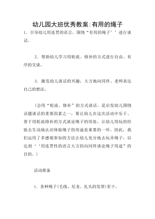 幼儿园大班优秀教案-有用的绳子