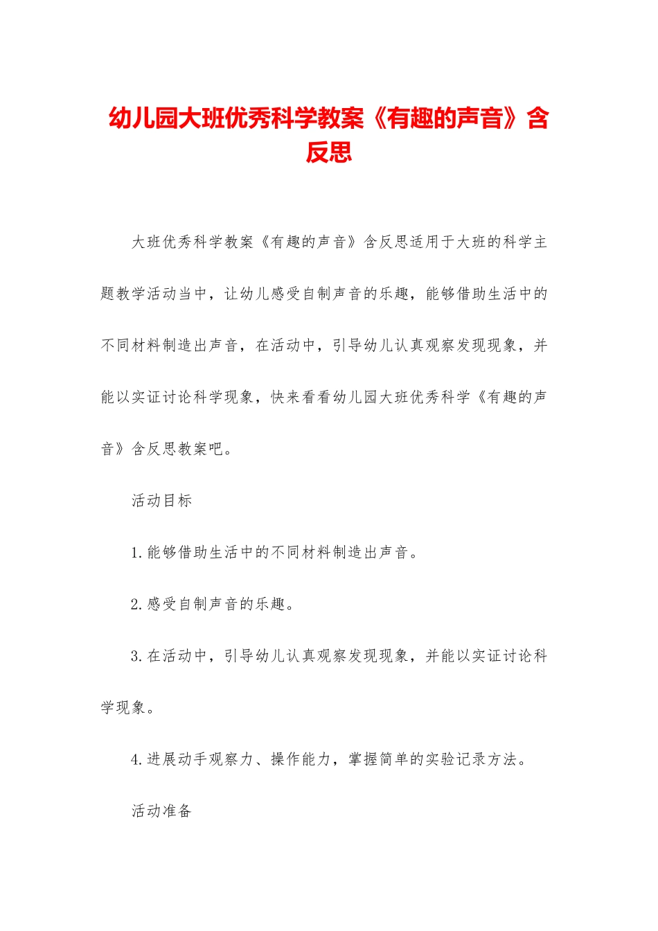 幼儿园大班优秀科学教案《有趣的声音》含反思_第1页