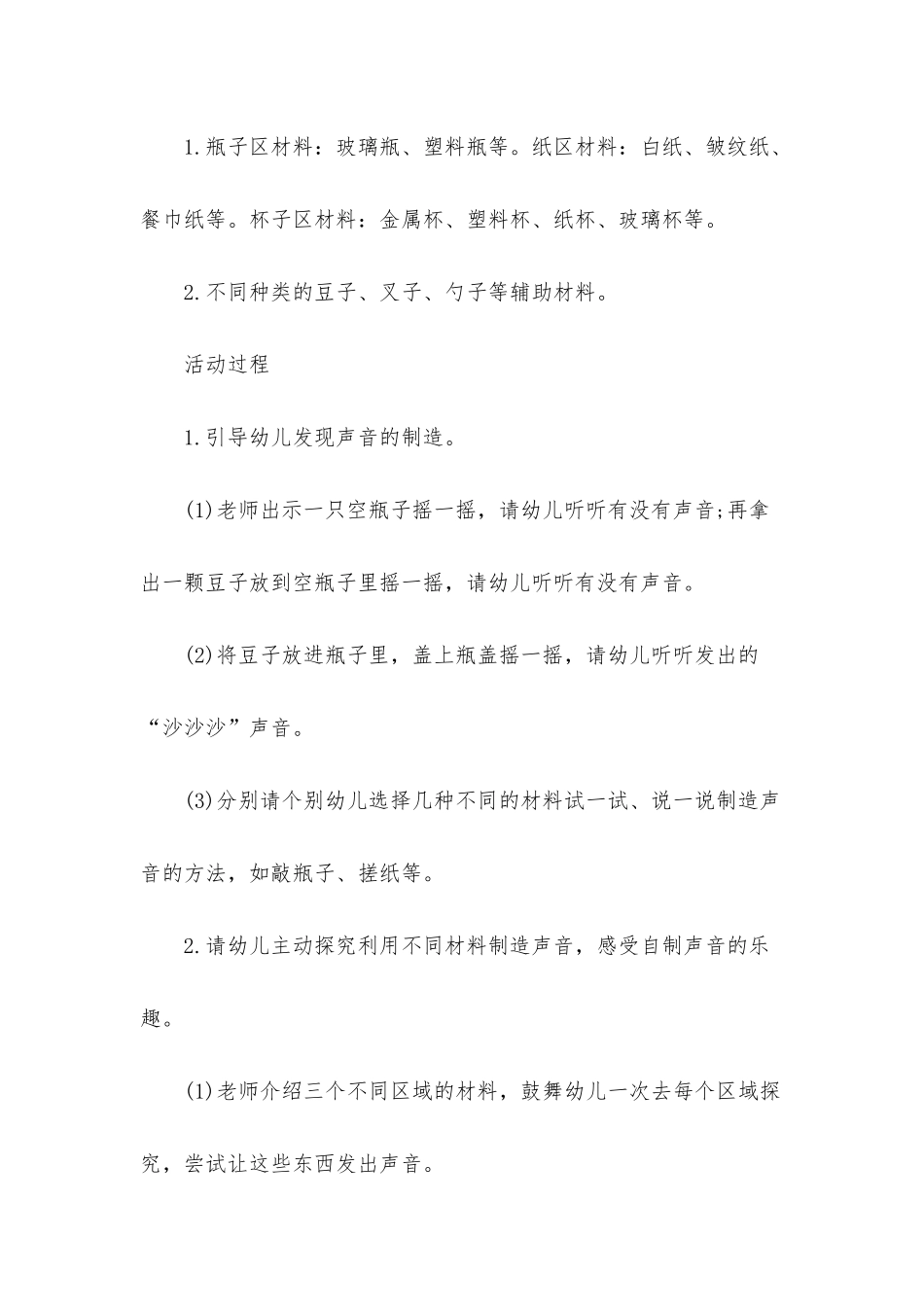 幼儿园大班优秀科学教案《有趣的声音》含反思_第2页