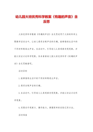 幼儿园大班优秀科学教案《有趣的声音》含反思