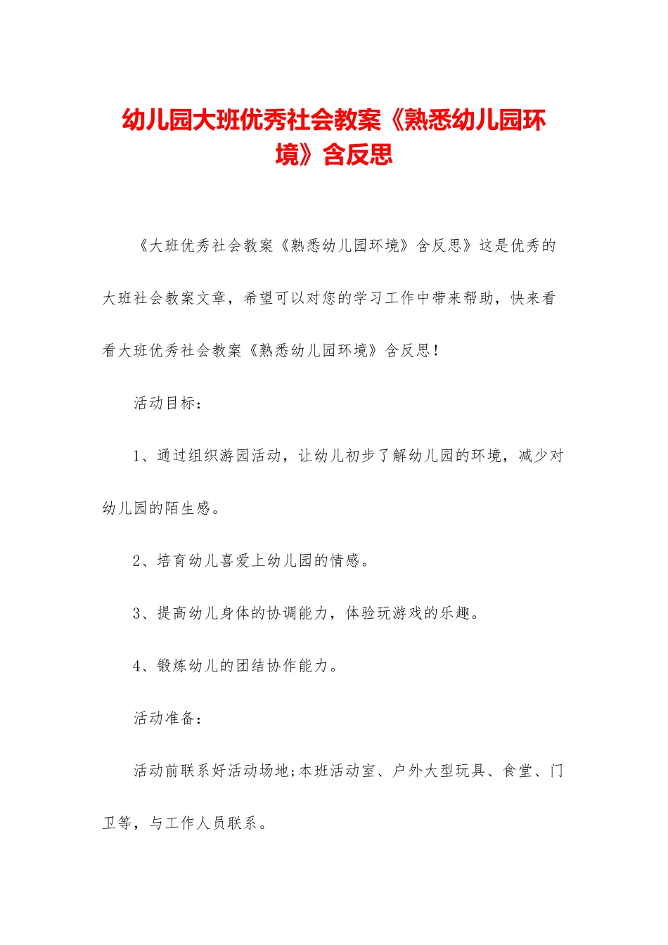 幼儿园大班优秀社会教案《熟悉幼儿园环境》含反思_第1页