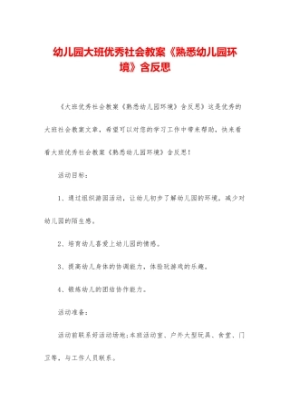 幼儿园大班优秀社会教案《熟悉幼儿园环境》含反思