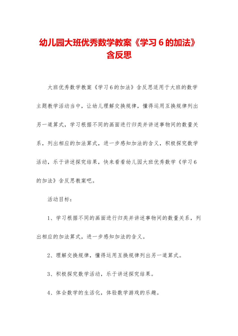 幼儿园大班优秀数学教案《学习6的加法》含反思_第1页