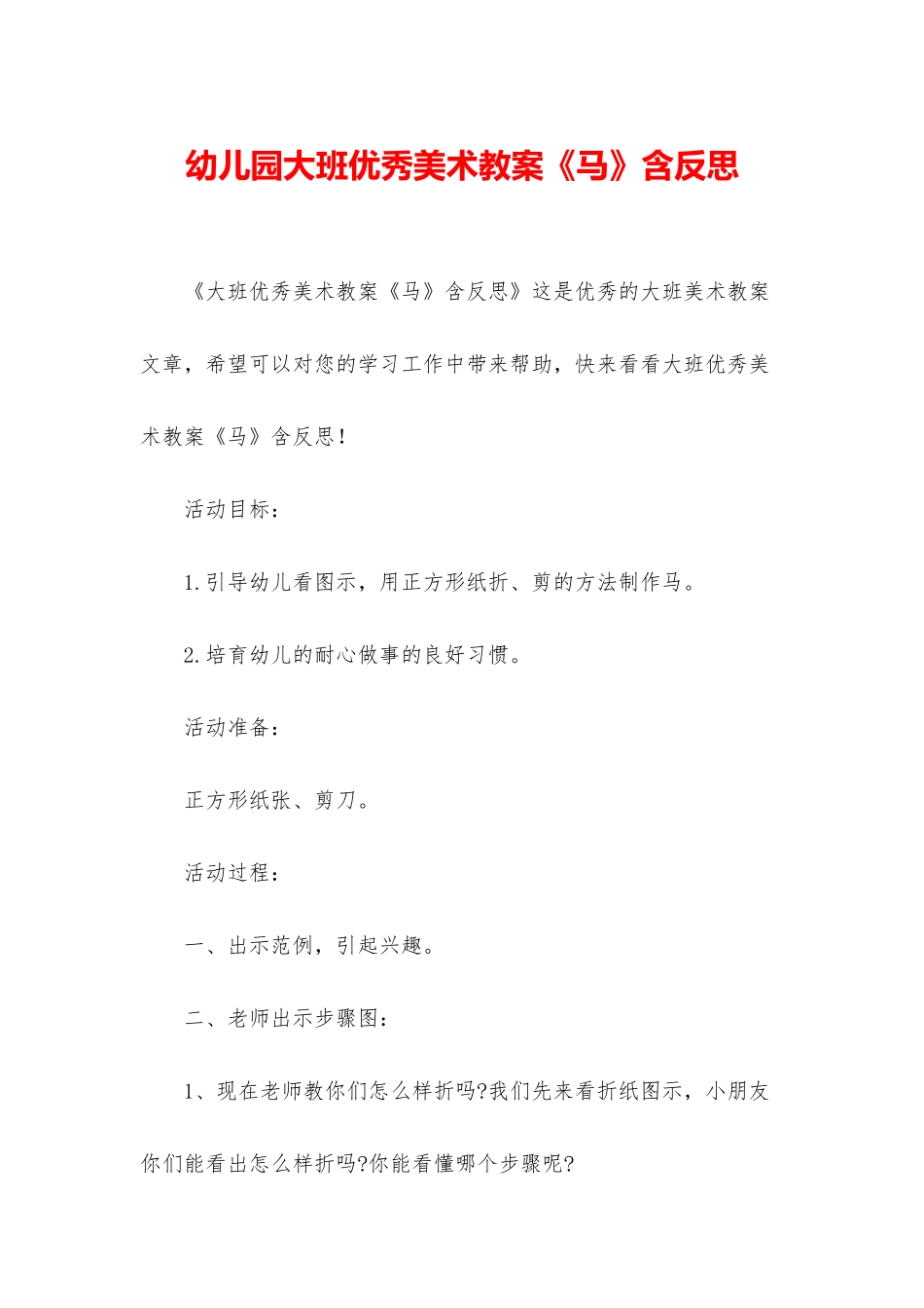 幼儿园大班优秀美术教案《马》含反思_第1页