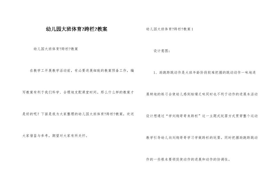 幼儿园大班体育《跨栏》教案_第1页