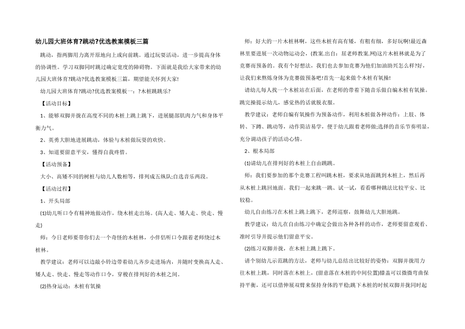 幼儿园大班体育《跳跃》优选教案模板三篇_第1页