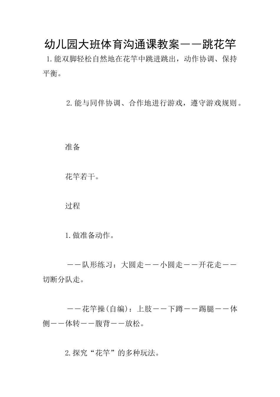 幼儿园大班体育交流课教案――跳花竿_第1页