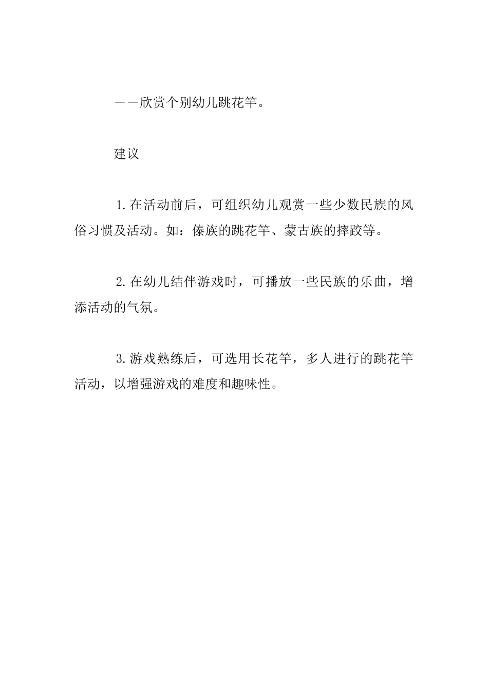 幼儿园大班体育交流课教案――跳花竿_第3页