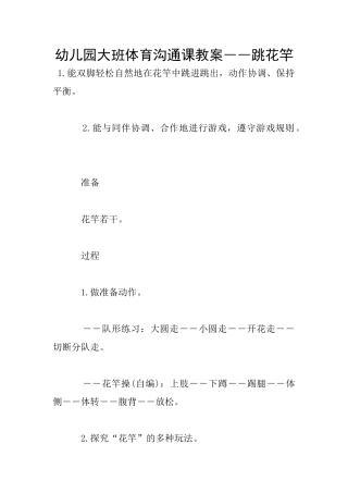 幼儿园大班体育交流课教案――跳花竿