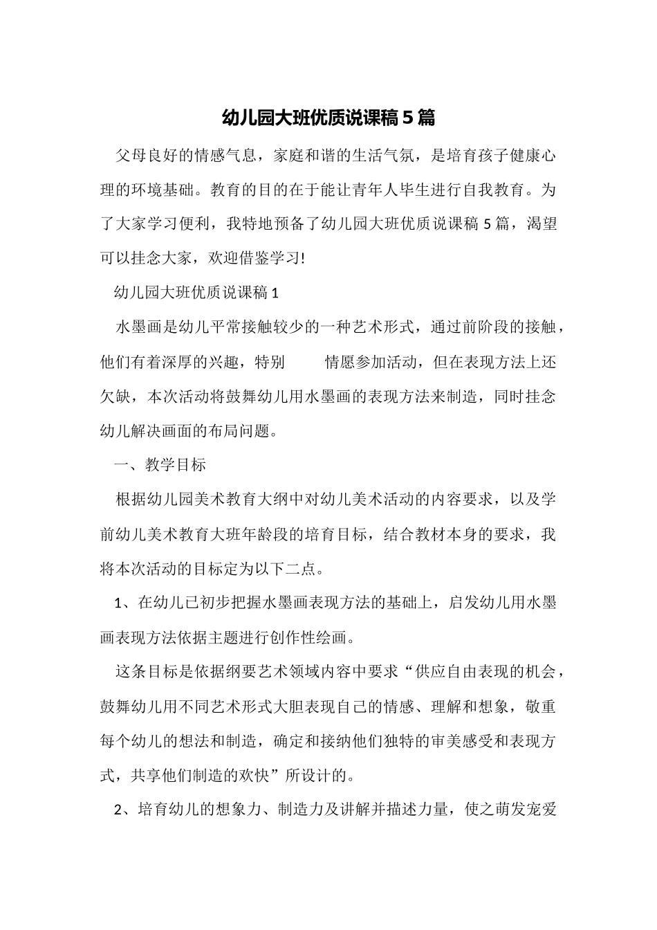 幼儿园大班优质说课稿5篇_第1页