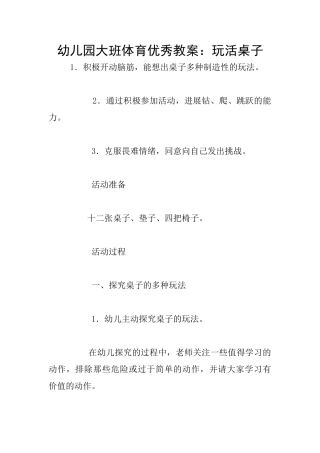 幼儿园大班体育优秀教案：玩活桌子