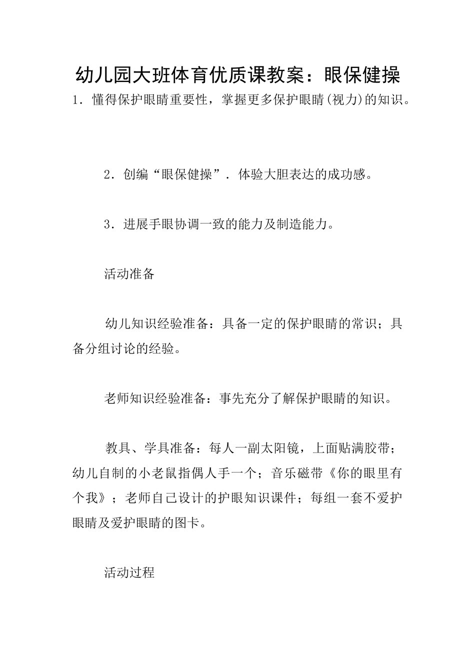 幼儿园大班体育优质课教案：眼保健操_第1页