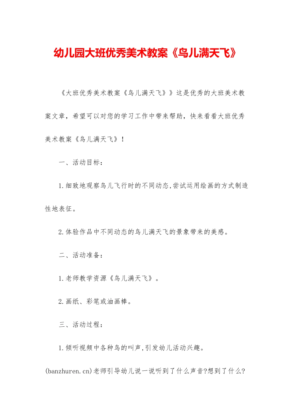 幼儿园大班优秀美术教案《鸟儿满天飞》_第1页