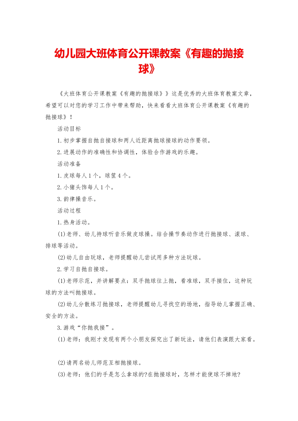 幼儿园大班体育公开课教案《有趣的抛接球》_第1页