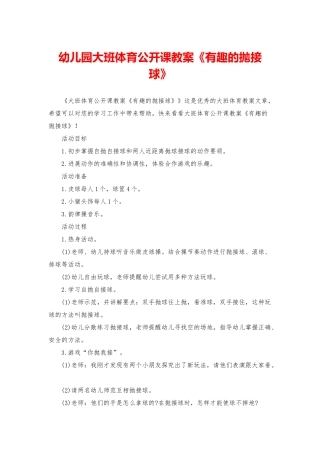 幼儿园大班体育公开课教案《有趣的抛接球》