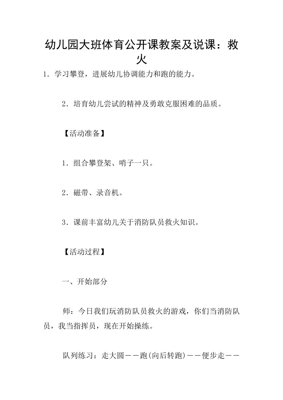 幼儿园大班体育公开课教案及说课：救火_第1页