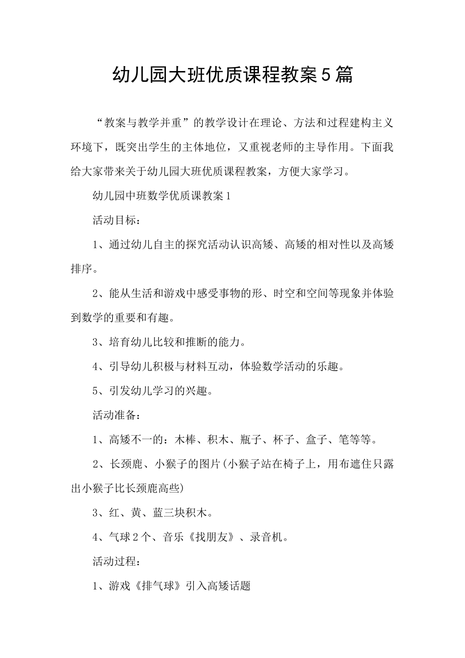 幼儿园大班优质课程教案5篇_第1页
