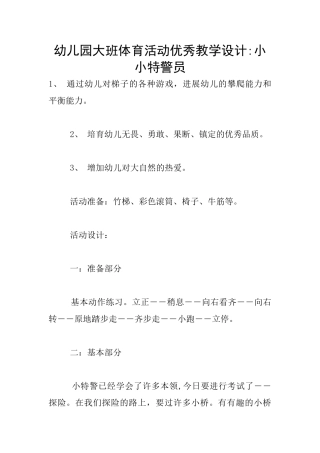 幼儿园大班体育活动优秀教学设计-小小特警员