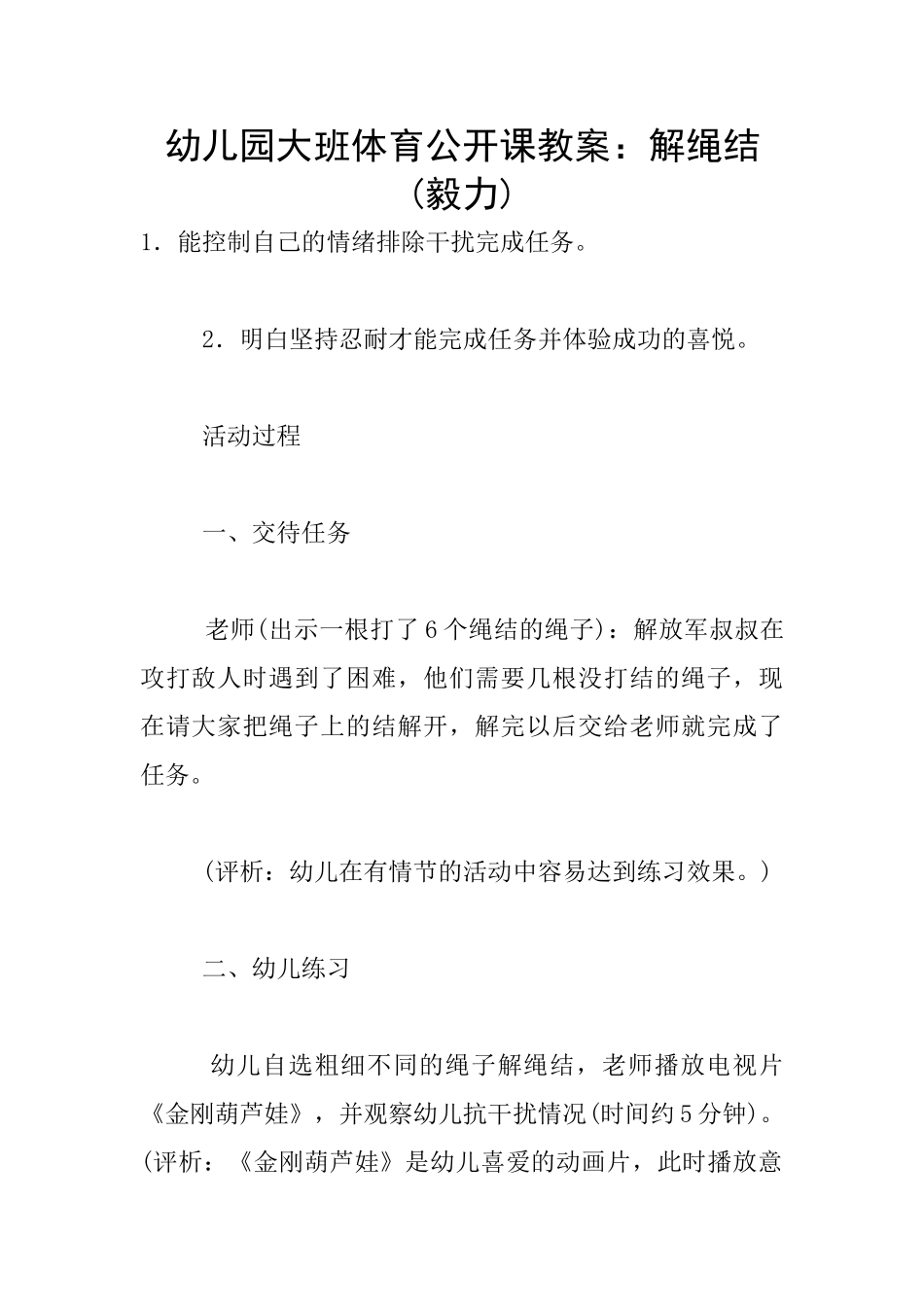 幼儿园大班体育公开课教案：解绳结_第1页