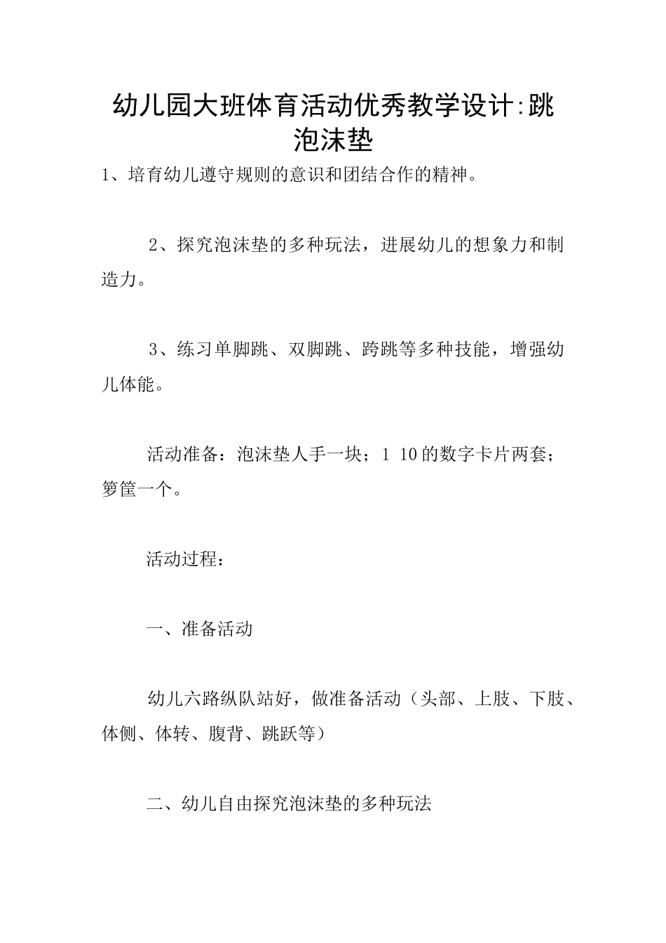 幼儿园大班体育活动优秀教学设计-跳泡沫垫_第1页