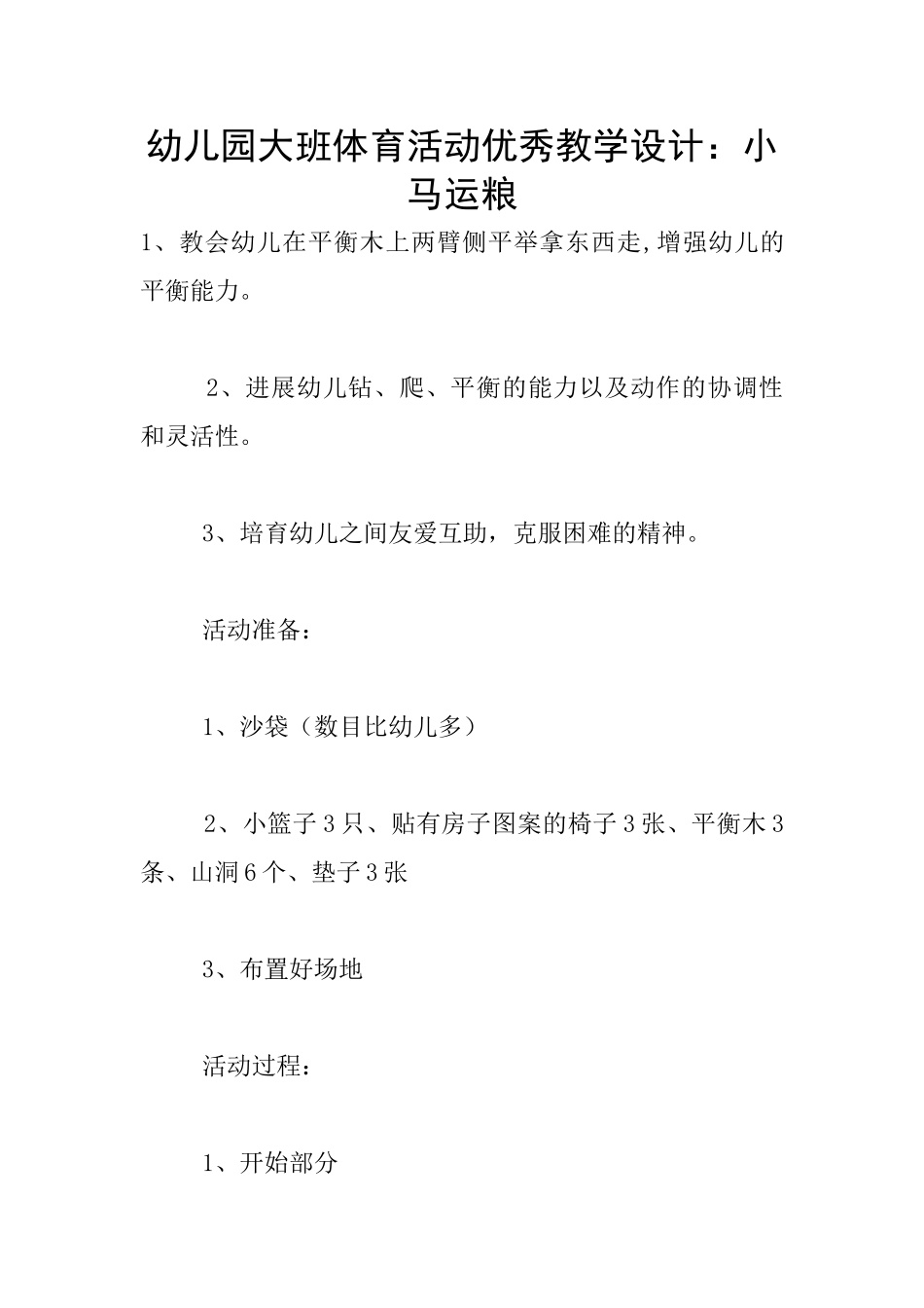 幼儿园大班体育活动优秀教学设计：小马运粮_第1页