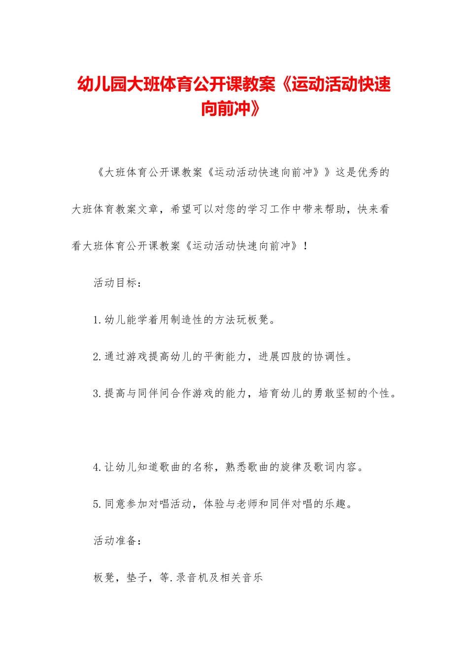 幼儿园大班体育公开课教案《运动活动快速向前冲》_第1页