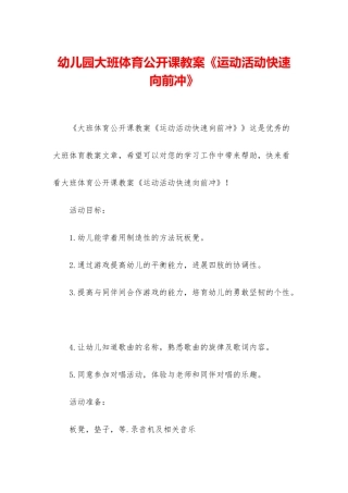 幼儿园大班体育公开课教案《运动活动快速向前冲》