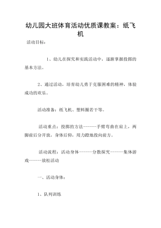 幼儿园大班体育活动优质课教案：纸飞机