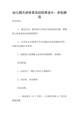 幼儿园大班体育活动优秀设计：夹包掷远
