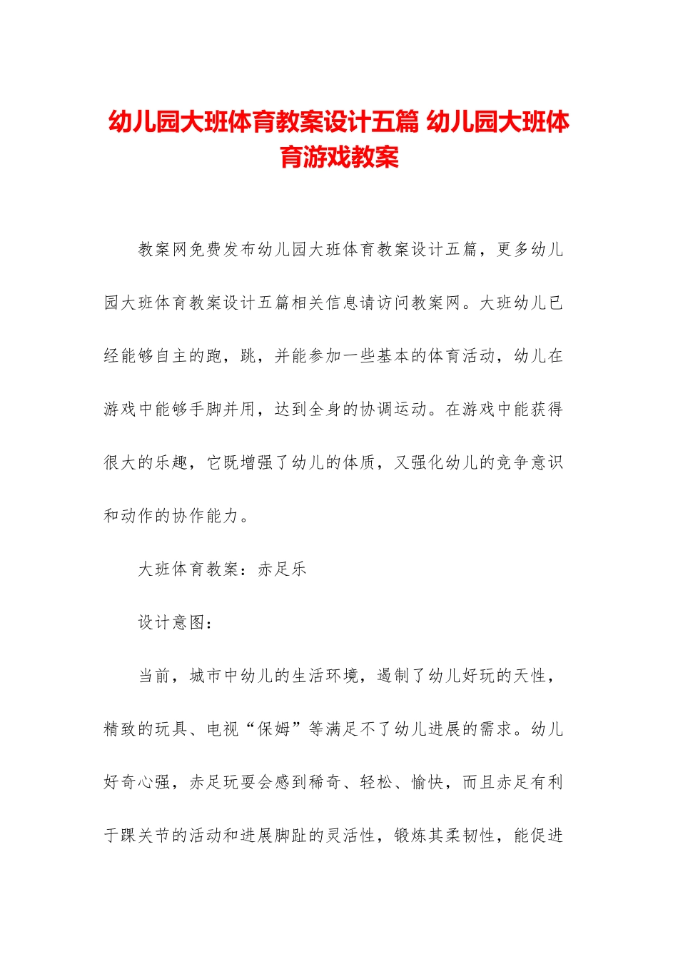 幼儿园大班体育教案设计五篇-幼儿园大班体育游戏教案_第1页