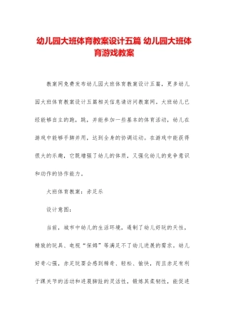 幼儿园大班体育教案设计五篇-幼儿园大班体育游戏教案