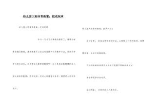 幼儿园大班体育教案：花样玩球