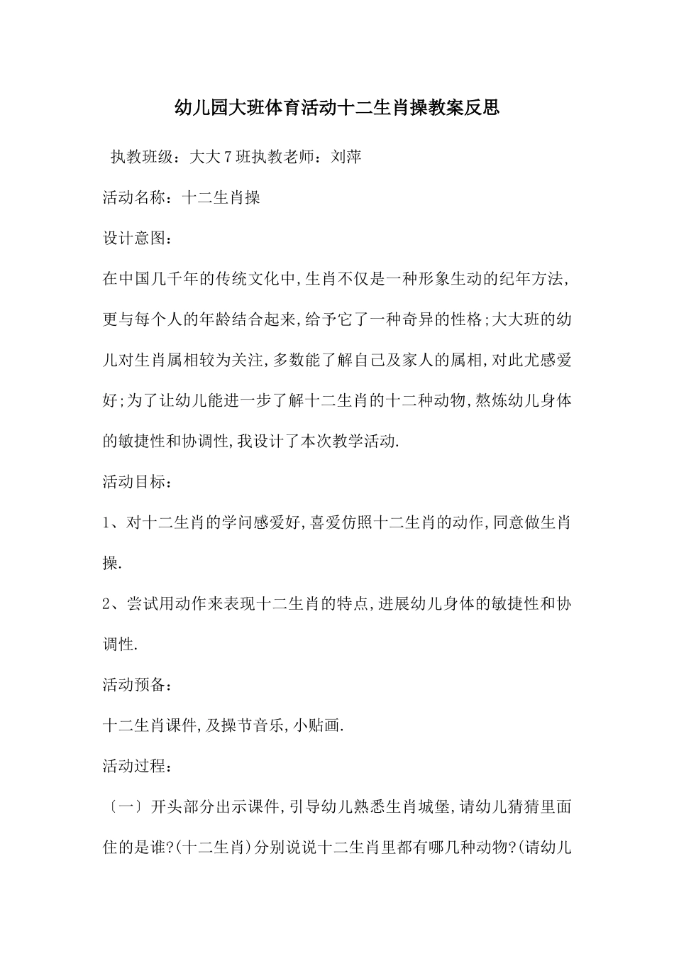 幼儿园大班体育活动十二生肖操教案反思_第1页