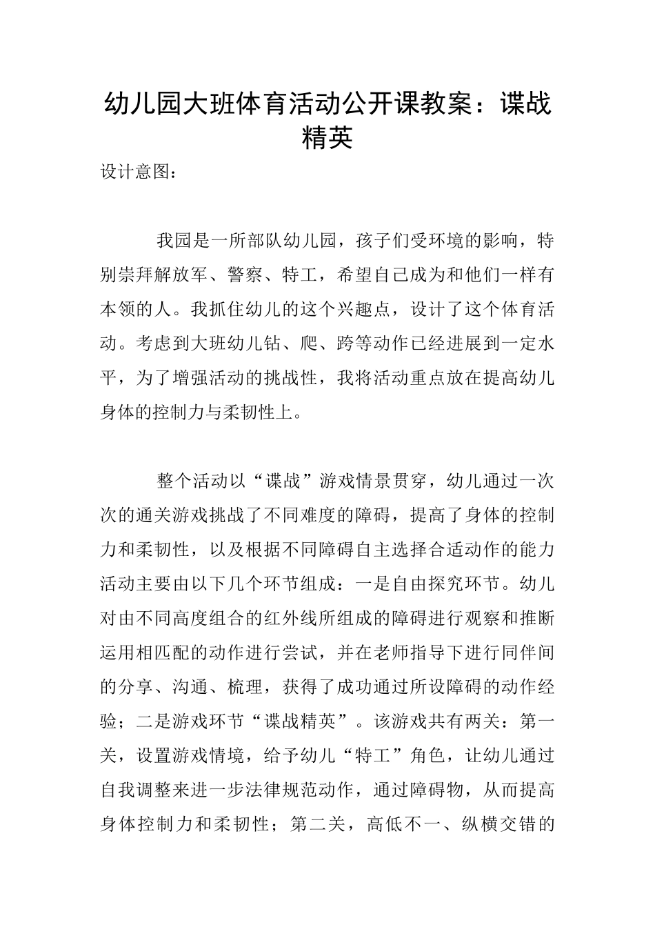 幼儿园大班体育活动公开课教案：谍战精英_第1页