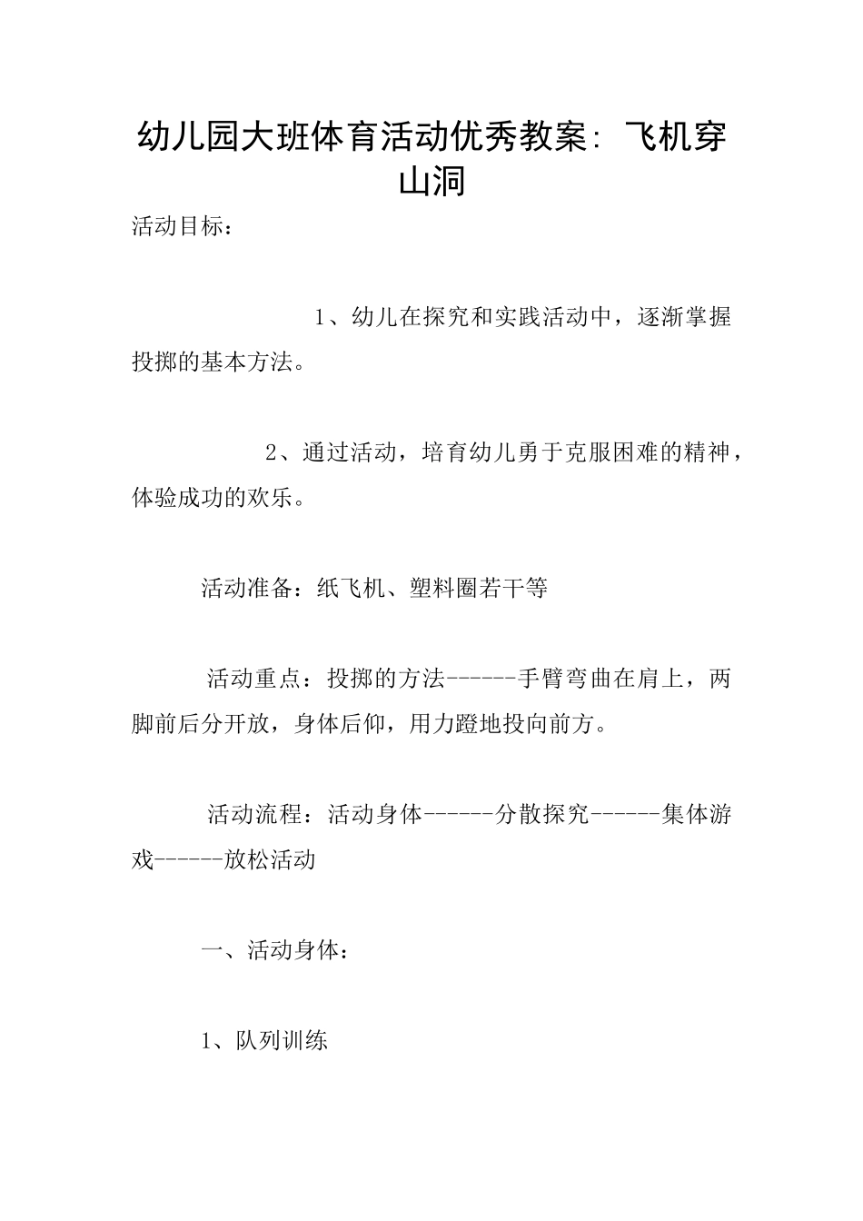 幼儿园大班体育活动优秀教案--飞机穿山洞_第1页