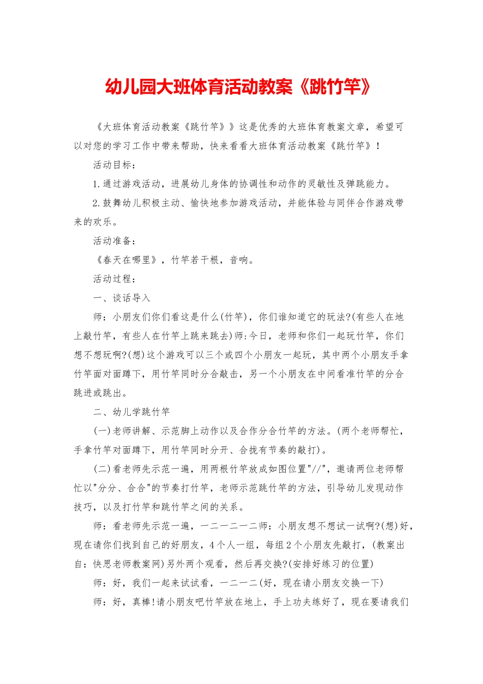 幼儿园大班体育活动教案《跳竹竿》_第1页