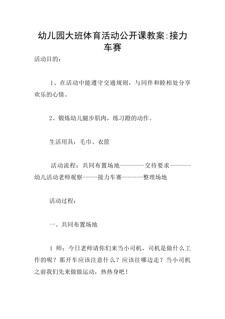 幼儿园大班体育活动公开课教案-接力车赛_第1页