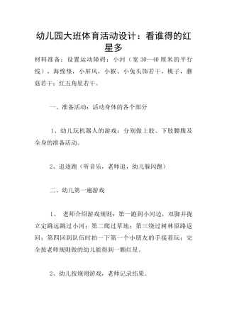幼儿园大班体育活动设计：看谁得的红星多
