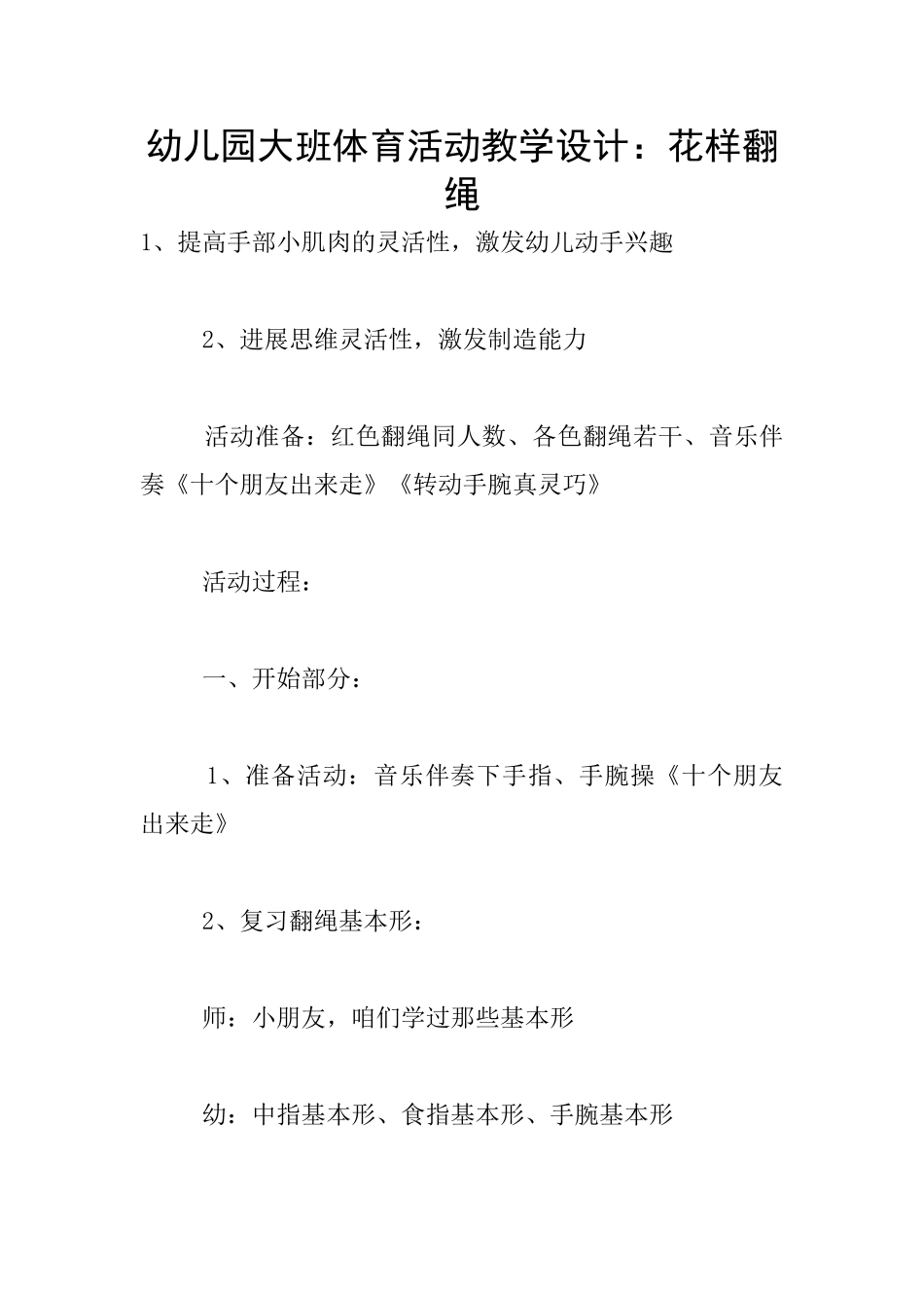 幼儿园大班体育活动教学设计：花样翻绳_第1页