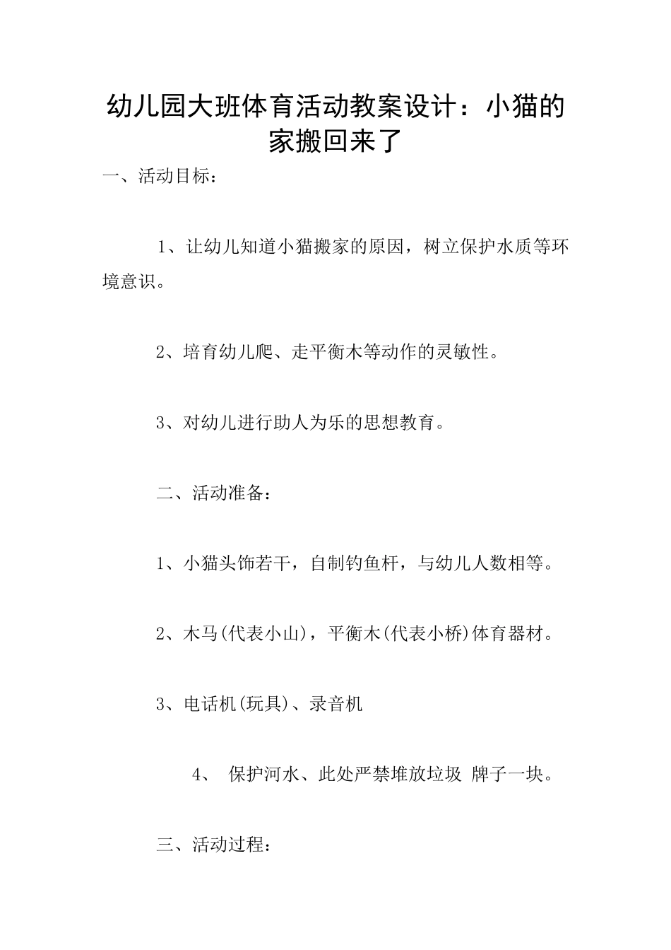 幼儿园大班体育活动教案设计：小猫的家搬回来了_第1页