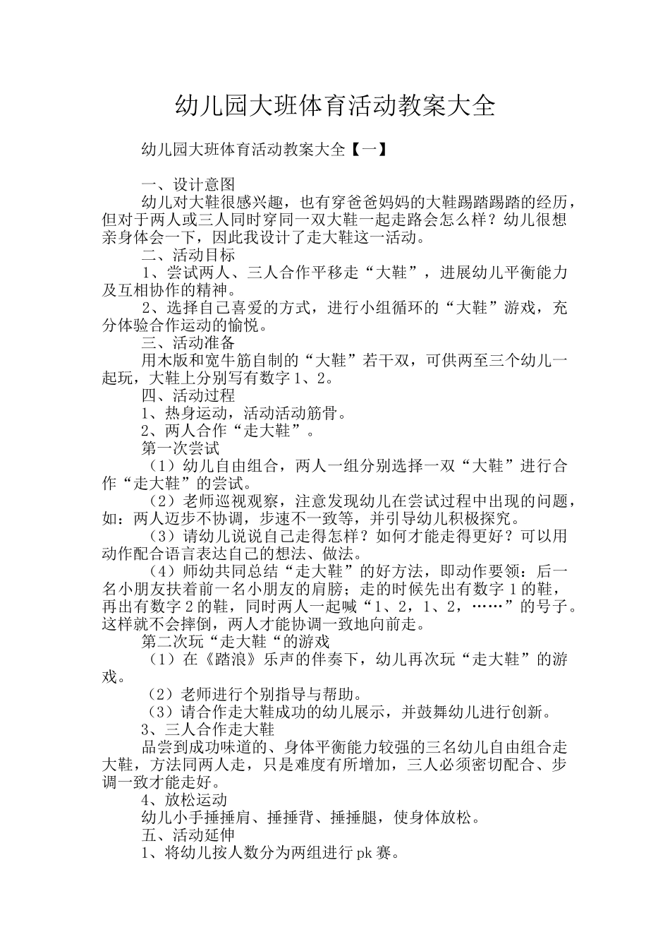 幼儿园大班体育活动教案大全_第1页