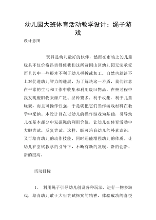 幼儿园大班体育活动教学设计：绳子游戏