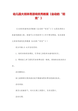 幼儿园大班体育游戏优秀教案《会动的“坦克”》