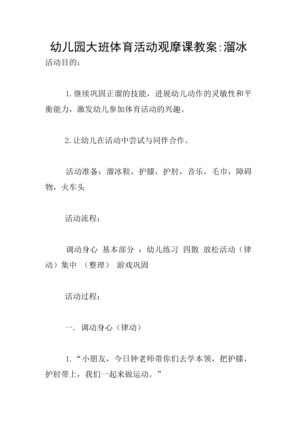 幼儿园大班体育活动观摩课教案-溜冰_第1页