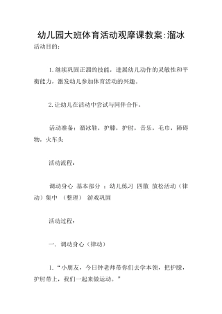 幼儿园大班体育活动观摩课教案-溜冰