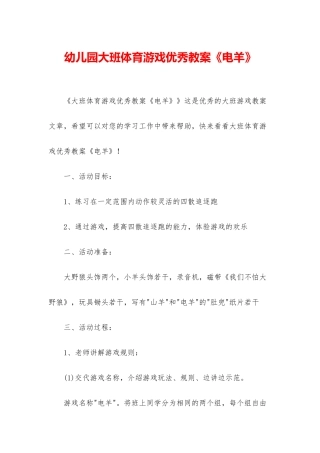 幼儿园大班体育游戏优秀教案《电羊》