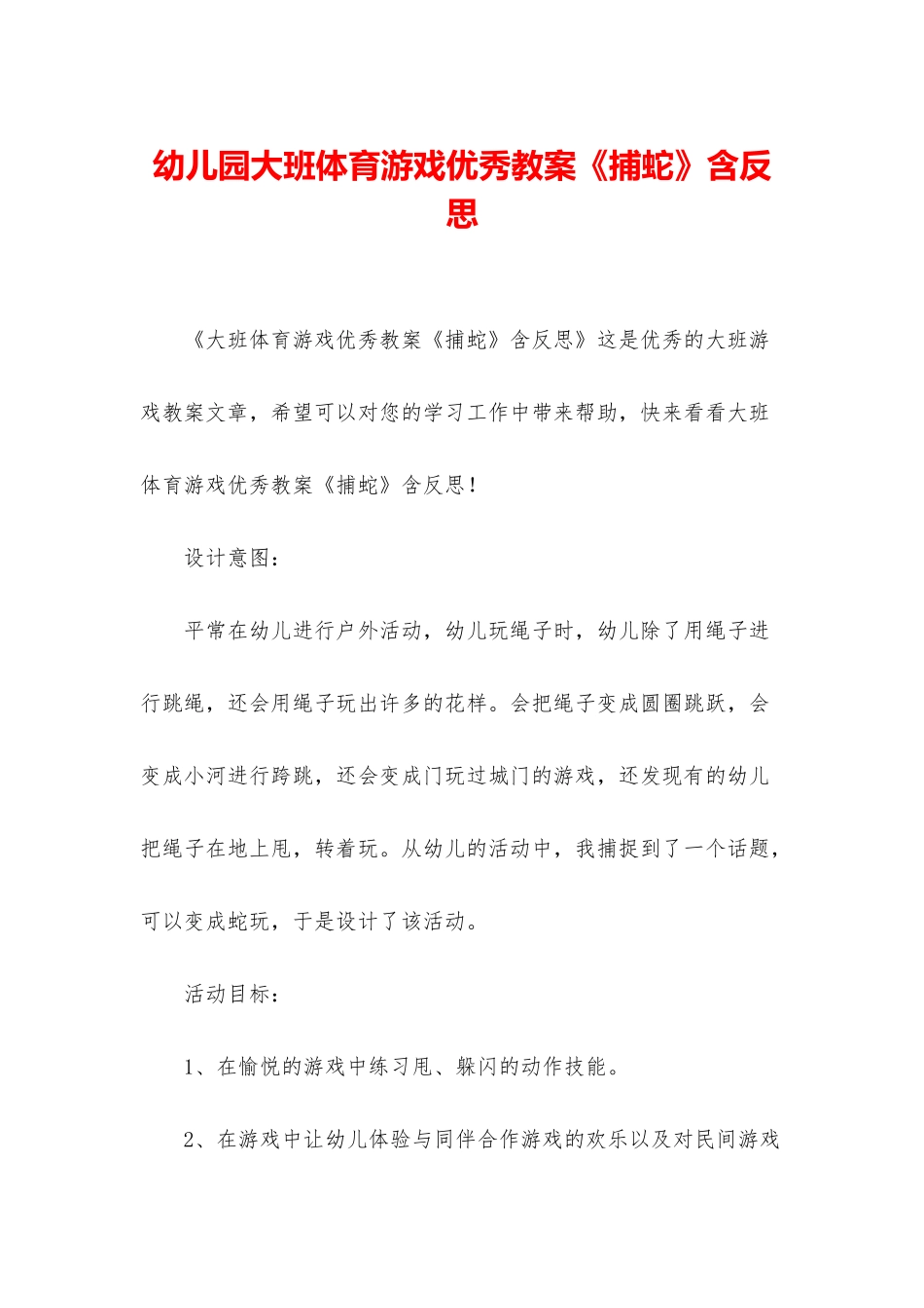 幼儿园大班体育游戏优秀教案《捕蛇》含反思_第1页