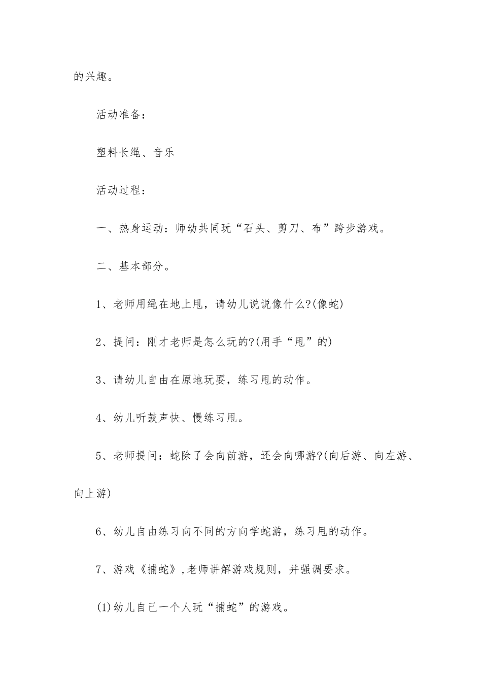 幼儿园大班体育游戏优秀教案《捕蛇》含反思_第2页