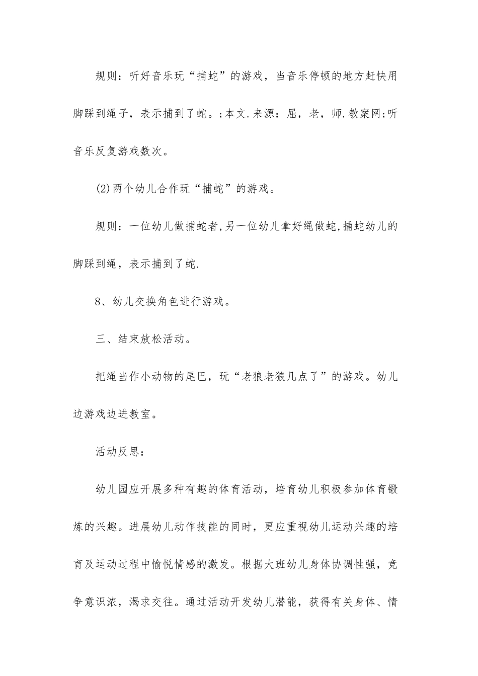 幼儿园大班体育游戏优秀教案《捕蛇》含反思_第3页