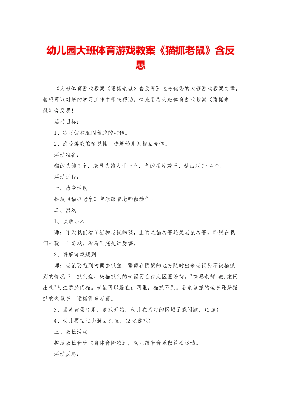 幼儿园大班体育游戏教案《猫抓老鼠》含反思_第1页